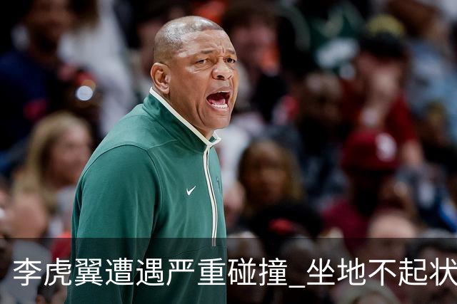 李虎翼遭遇严重碰撞 坐地不起状况令人担忧